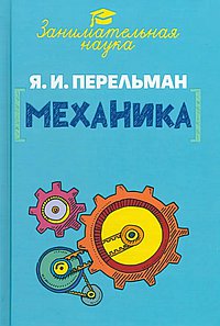 Занимательная механика. Перельман Я.И.