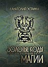Золотые коды магии