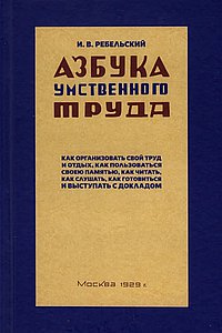 Азбука умственного труда. 1929 год.