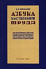 Азбука умственного труда. 1929 год.