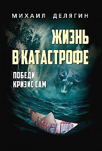Жизнь в катастрофе. Делягин М.Г.