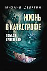 Жизнь в катастрофе. Делягин М.Г.