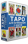 Таро для начинающих с книгой (78 карт + книга)