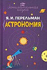 Занимательная астрономия.