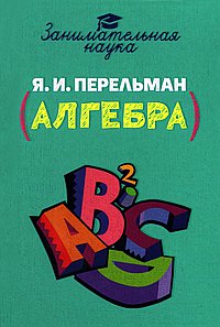 Занимательная алгебра. Перельман.Я.И.