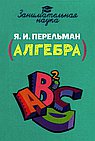 Занимательная алгебра. Перельман.Я.И.