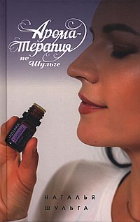 Ароматерапия по Шульге