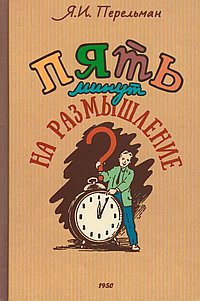 5 минут на размышление. Сборник лучших советских головоломок. Коллектив авторов