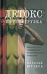 Детокс-перезагрузка. Практическое руководство по безопасному очищению. Шульга Н.