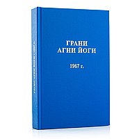 Грани Агни Йоги 1967 г.
