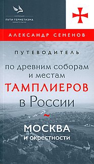 Москва и близлежащие города. Тайны древних курганов и великих соборов