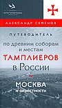 Москва и близлежащие города. Тайны древних курганов и великих соборов