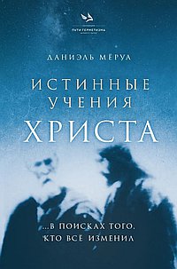 Истинные учения Христа