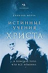 Истинные учения Христа