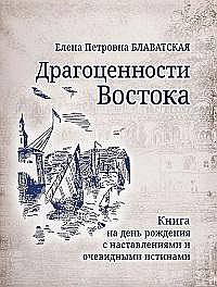 Драгоценности Востока. Книга на день рождения с наставлениями и очевидными истинами