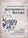 Драгоценности Востока. Книга на день рождения с наставлениями и очевидными истинами