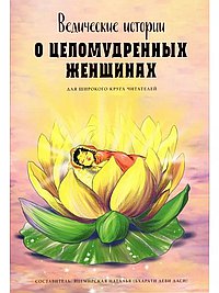 Ведические истории о целомудренных женщинах