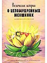 Ведические истории о целомудренных женщинах
