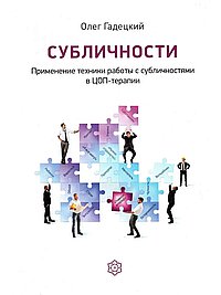 Субличности. Применение техники работы с субличностями в ЦОП-терапии