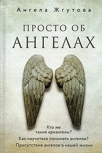 Просто об Ангелах