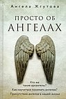 Просто об Ангелах