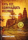 Пять лет, одиннадцать месяцев и вся жизнь, полная нежданной любви