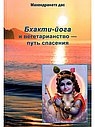 Бхакти - йога и вегетарианство - путь спасения