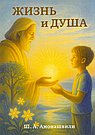 Жизнь и душа