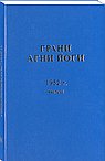 Грани Агни-Йоги  1952 г. Часть 2