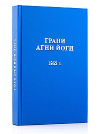 Грани Агни Йоги 1962 г.