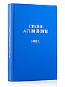 Грани Агни Йоги 1962 г.