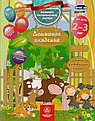 Сборник развивающих заданий для детей 2-3 лет