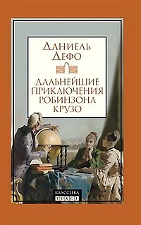 Дальнейшие приключения Робинзона Крузо