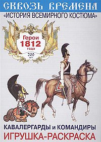 Раскраска. Герои 1812 года. Кавалергарды и командиры. Вып. 6