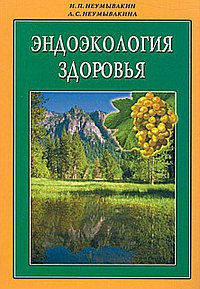 Эндоэкология здоровья