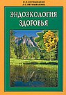 Эндоэкология здоровья