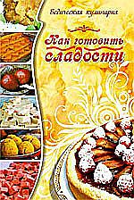 Как готовить сладости.  3-е изд. Ведическая кулинария