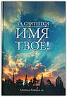 Да святится имя Твое