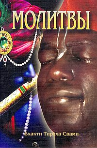 Молитвы: Семинар, проведенный в Дивноморске в 2001 году (2-е изд.)