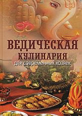 Ведическая кулинария для современных хозяек (11-е изд.)