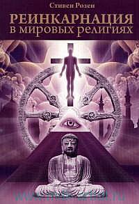 Реинкарнация в мировых религиях 2-е изд.