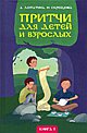 Притчи для детей и взрослых. Кн. 1. 4-е изд.