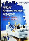 Лучшие психологические методики, или Что делать, когда не везет?(9-е изд.)