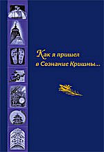 Как я пришел в Сознание Кришны: Сборник писем и историй. 4-е изд.