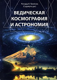 Скачать Томпсон Ведическая Космография и Астрономия