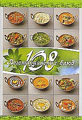 108 вегетарианских блюд