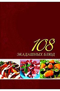 108 экадашных блюд