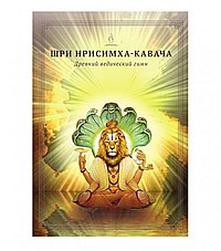 Шри Нрисимха кавача
