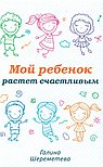 Мой ребенок растет счастливым