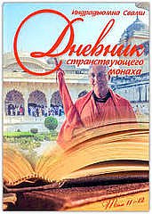 Дневник странствующего монаха. том 11-12